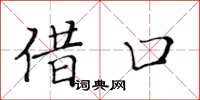 黃華生藉口楷書怎么寫