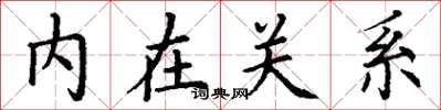 丁謙內在關係楷書怎么寫