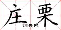 丁謙莊栗楷書怎么寫