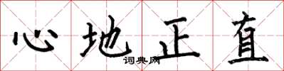 何伯昌心地正直楷書怎么寫
