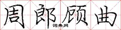 龐中華周郎顧曲楷書怎么寫