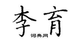 丁謙李育楷書個性簽名怎么寫