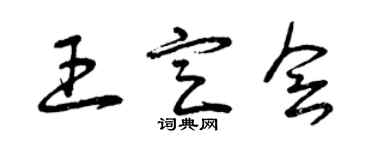 曾慶福王定會草書個性簽名怎么寫