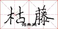 侯登峰枯藤楷書怎么寫