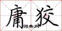 荊霄鵬庸狡楷書怎么寫