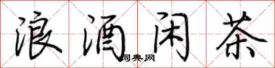 荊霄鵬浪酒閒茶行書怎么寫