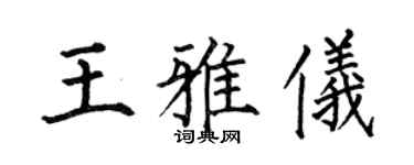 何伯昌王雅儀楷書個性簽名怎么寫