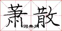 龐中華蕭散楷書怎么寫