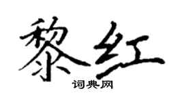 丁謙黎紅楷書個性簽名怎么寫