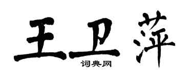 翁闓運王衛萍楷書個性簽名怎么寫