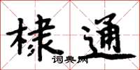 周炳元棣通楷書怎么寫