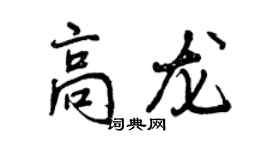 曾慶福高龍行書個性簽名怎么寫