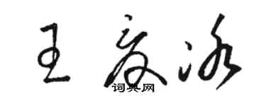 駱恆光王夏冰草書個性簽名怎么寫