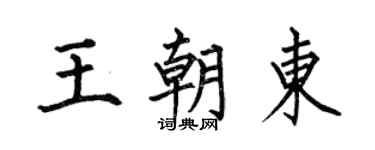 何伯昌王朝東楷書個性簽名怎么寫