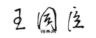 駱恆光王同臣草書個性簽名怎么寫