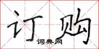 侯登峰訂購楷書怎么寫