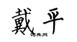 何伯昌戴平楷書個性簽名怎么寫