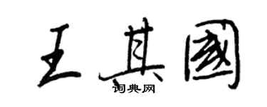 王正良王其國行書個性簽名怎么寫