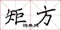 侯登峰矩方楷書怎么寫