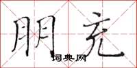 黃華生朋充楷書怎么寫