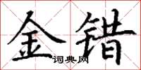 丁謙金錯楷書怎么寫