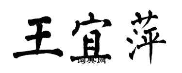 翁闓運王宜萍楷書個性簽名怎么寫