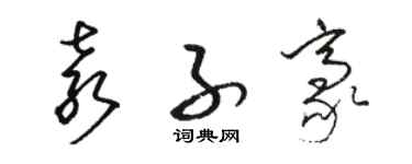 駱恆光袁子豪草書個性簽名怎么寫