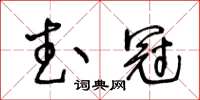 王冬齡武冠草書怎么寫