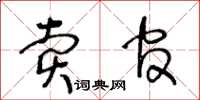 王冬齡賣官草書怎么寫