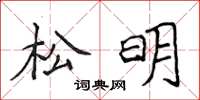 侯登峰松明楷書怎么寫