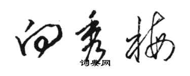 駱恆光向秀梅草書個性簽名怎么寫