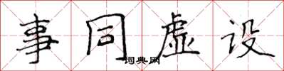 侯登峰事同虛設楷書怎么寫