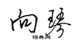 駱恆光向琴行書個性簽名怎么寫