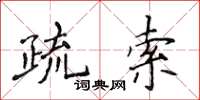 侯登峰疏索楷書怎么寫