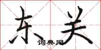 駱恆光東關楷書怎么寫