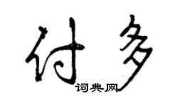 曾慶福付多行書個性簽名怎么寫