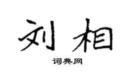 袁強劉相楷書個性簽名怎么寫