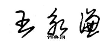 朱錫榮王永謙草書個性簽名怎么寫