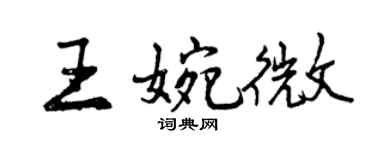 曾慶福王婉微行書個性簽名怎么寫