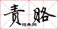 周炳元責賂楷書怎么寫