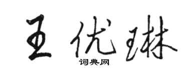 駱恆光王優琳行書個性簽名怎么寫