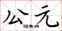 周炳元公元楷書怎么寫