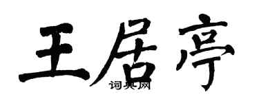 翁闓運王居亭楷書個性簽名怎么寫