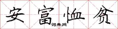 袁強安富恤貧楷書怎么寫