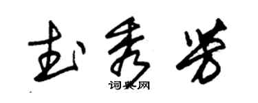 朱錫榮武秀芳草書個性簽名怎么寫