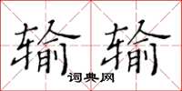 黃華生輸輸楷書怎么寫