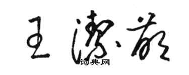 駱恆光王潔萌草書個性簽名怎么寫