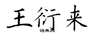 丁謙王衍來楷書個性簽名怎么寫