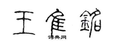 陳聲遠王佳銘篆書個性簽名怎么寫