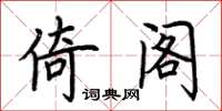 荊霄鵬倚閣楷書怎么寫